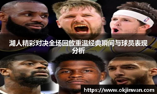 湖人精彩对决全场回放重温经典瞬间与球员表现分析