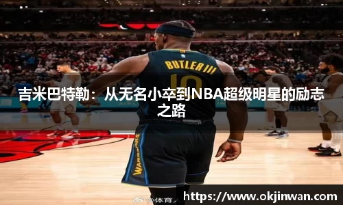 吉米巴特勒：从无名小卒到NBA超级明星的励志之路