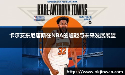 卡尔安东尼唐斯在NBA的崛起与未来发展展望
