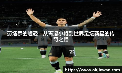 劳塔罗的崛起：从青涩小将到世界足坛新星的传奇之路