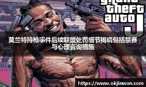 莫兰特持枪事件后续联盟处罚细节揭晓包括禁赛与心理咨询措施