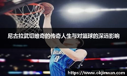 尼古拉武切维奇的传奇人生与对篮球的深远影响