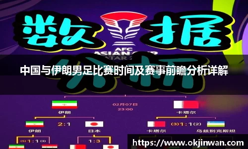 中国与伊朗男足比赛时间及赛事前瞻分析详解