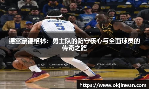 德雷蒙德格林：勇士队的防守核心与全面球员的传奇之路