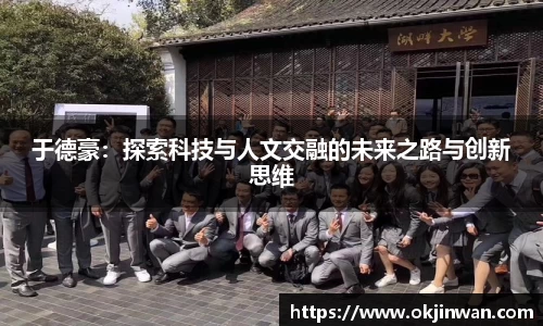 于德豪：探索科技与人文交融的未来之路与创新思维