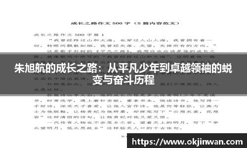 朱旭航的成长之路：从平凡少年到卓越领袖的蜕变与奋斗历程