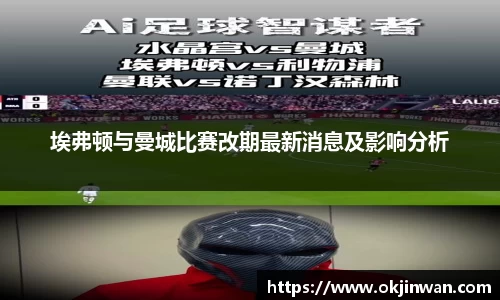 埃弗顿与曼城比赛改期最新消息及影响分析