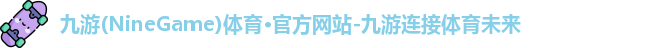 九游体育